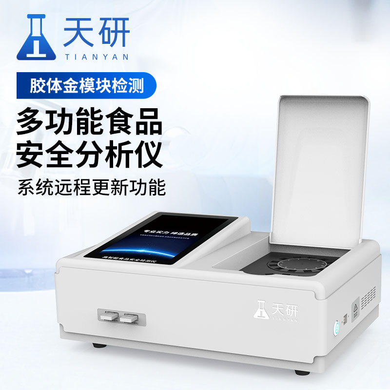 高智能食品安全檢測儀